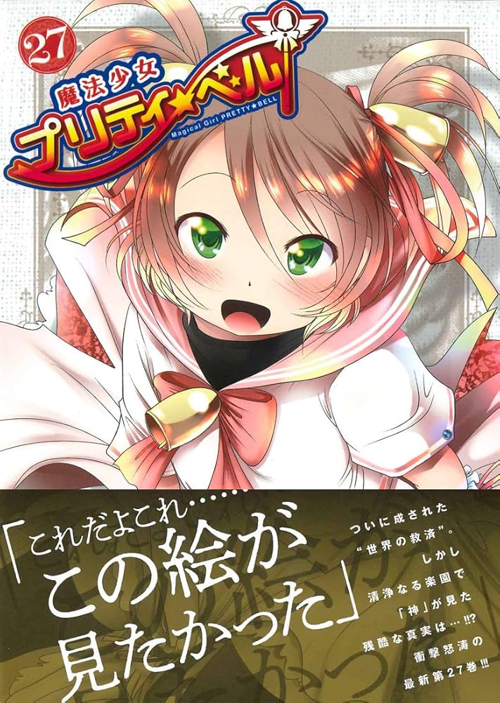 魔法少女プリティ☆ベル 27 (BLADE COMICS pixiv) | KAKERU |本
